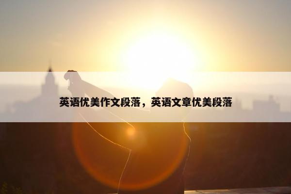 英语优美作文段落，英语文章优美段落
