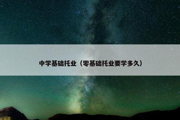 中学基础托业（零基础托业要学多久）