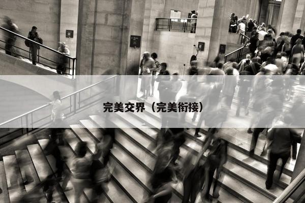 完美交界（完美衔接）