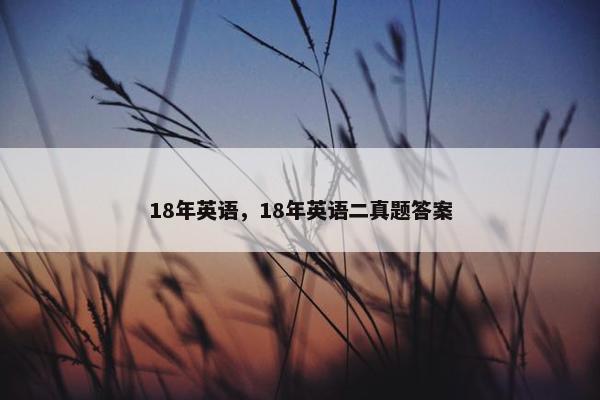 18年英语，18年英语二真题答案