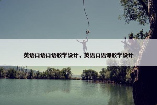 英语口语口语教学设计，英语口语课教学设计