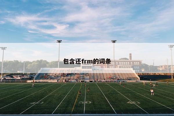 包含还frm的词条