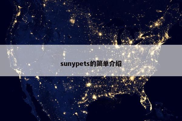 sunypets的简单介绍