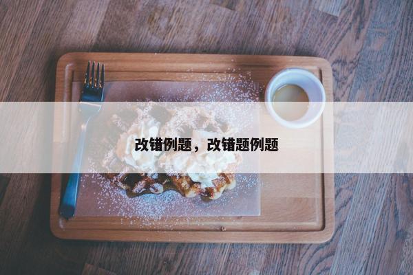 改错例题，改错题例题