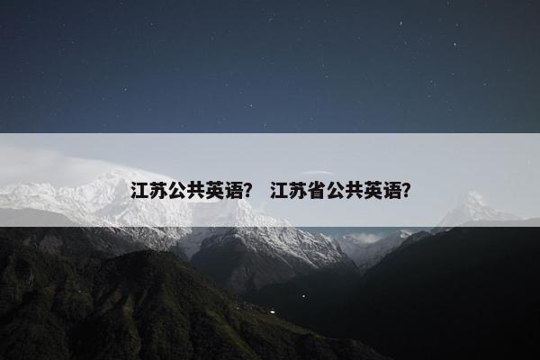 江苏公共英语？ 江苏省公共英语？
