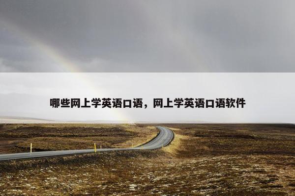 哪些网上学英语口语，网上学英语口语软件