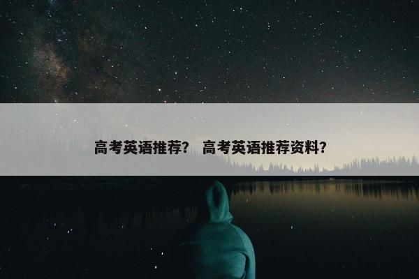 高考英语推荐？ 高考英语推荐资料？