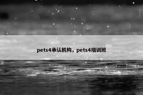 pets4承认机构，pets4培训班