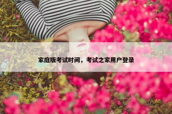 家庭版考试时间，考试之家用户登录