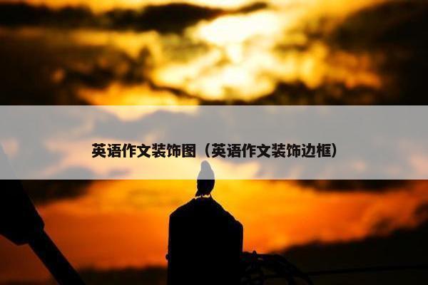 英语作文装饰图（英语作文装饰边框）