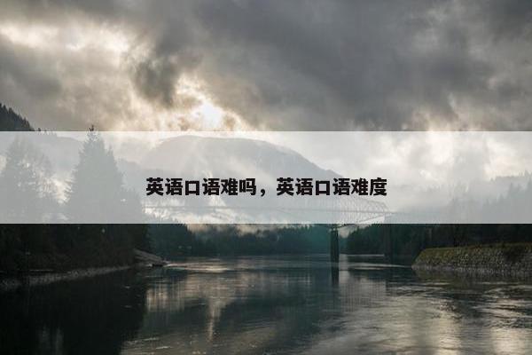 英语口语难吗，英语口语难度