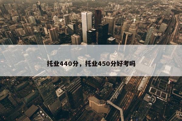 托业440分，托业450分好考吗
