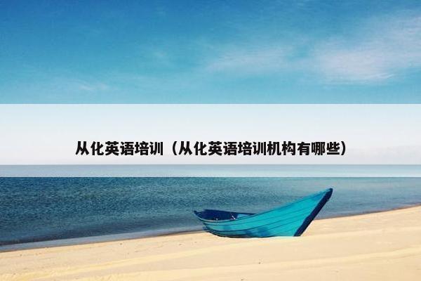 从化英语培训（从化英语培训机构有哪些）