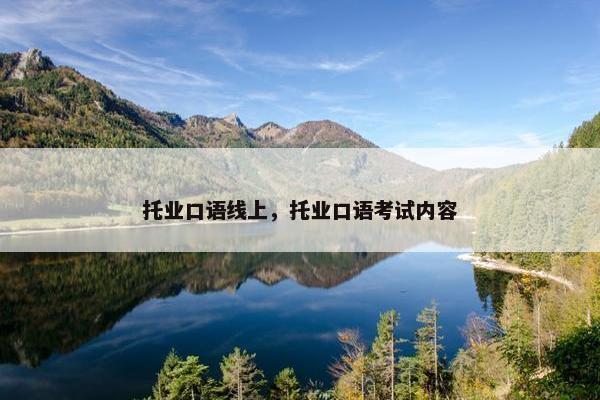 托业口语线上，托业口语考试内容
