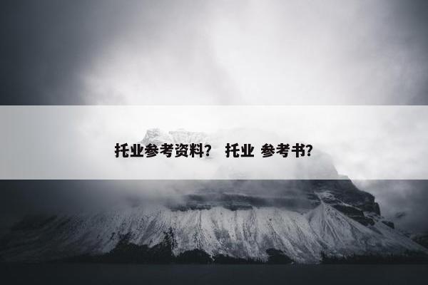 托业参考资料？ 托业 参考书？