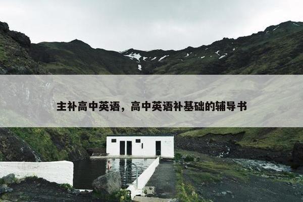 主补高中英语，高中英语补基础的辅导书