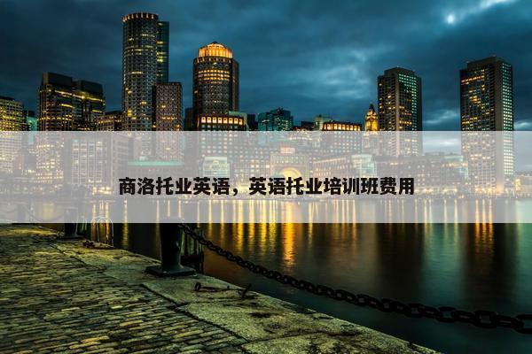 商洛托业英语，英语托业培训班费用