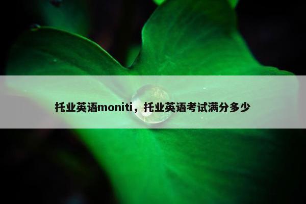 托业英语moniti，托业英语考试满分多少