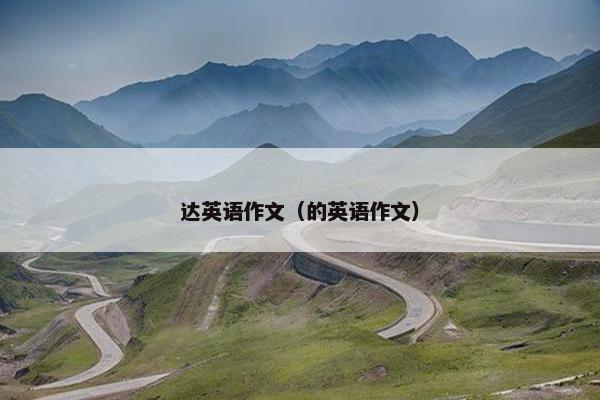 达英语作文（的英语作文）