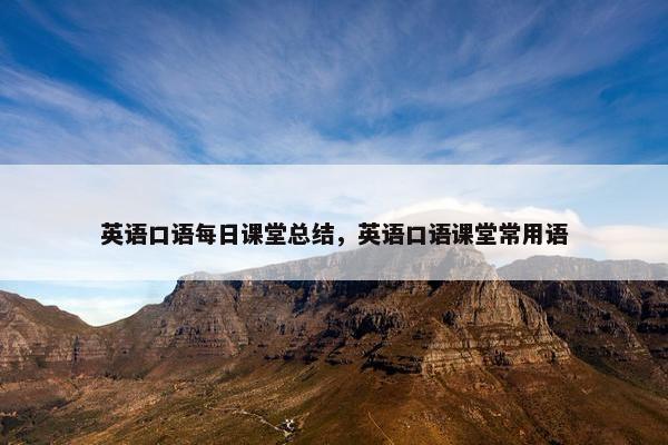 英语口语每日课堂总结，英语口语课堂常用语