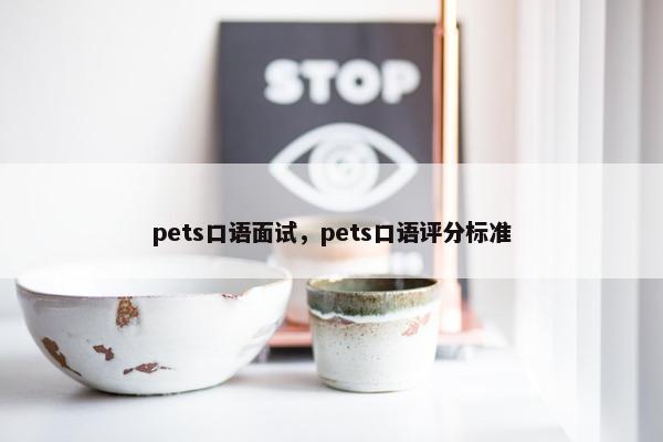 pets口语面试，pets口语评分标准