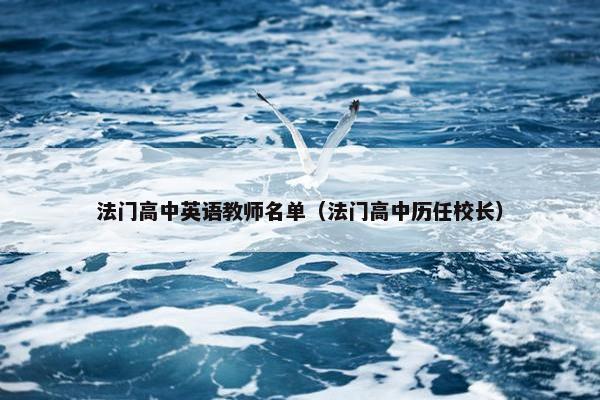 法门高中英语教师名单（法门高中历任校长）