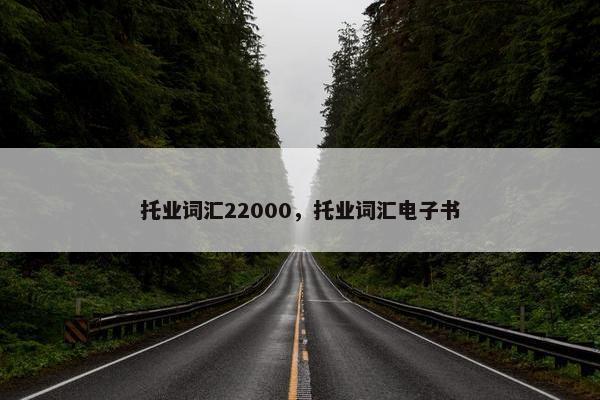 托业词汇22000，托业词汇电子书