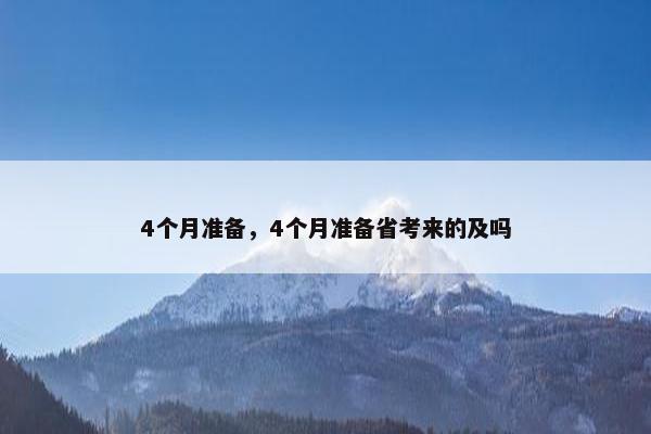 4个月准备，4个月准备省考来的及吗