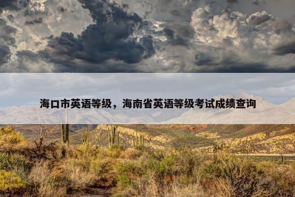 海口市英语等级，海南省英语等级考试成绩查询