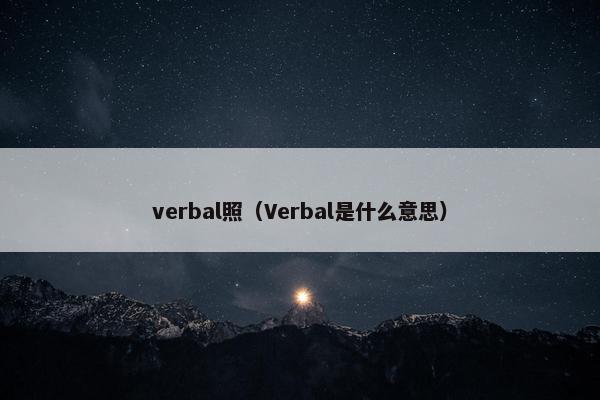 verbal照（Verbal是什么意思）