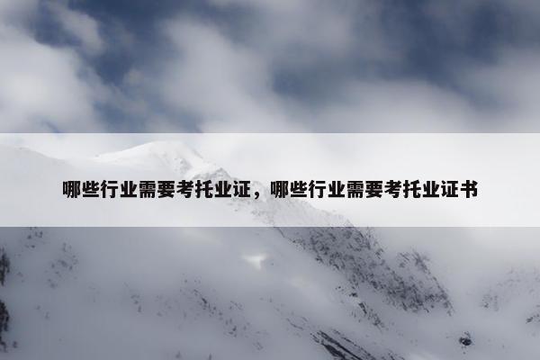 哪些行业需要考托业证，哪些行业需要考托业证书