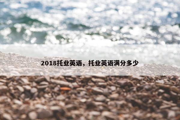 2018托业英语，托业英语满分多少
