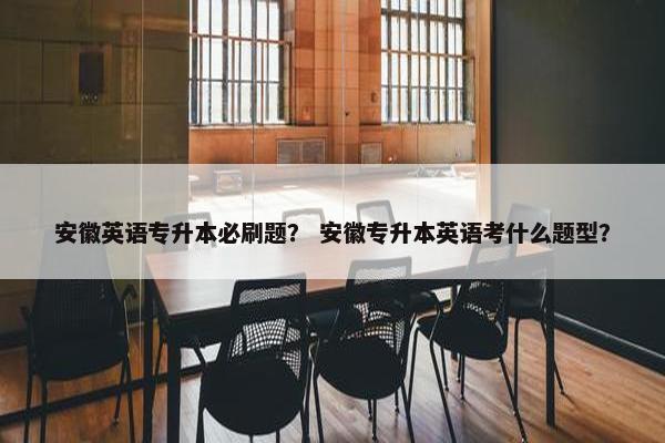 安徽英语专升本必刷题？ 安徽专升本英语考什么题型？