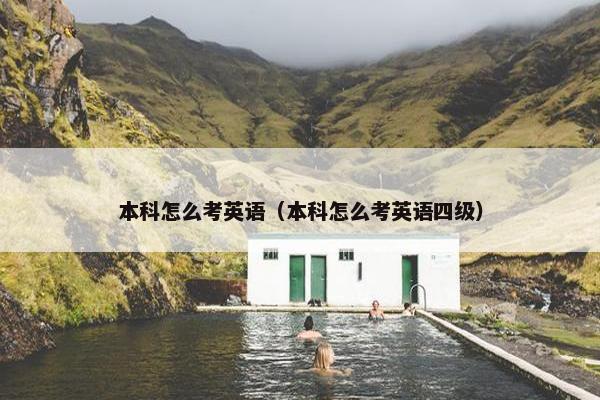 本科怎么考英语（本科怎么考英语四级）