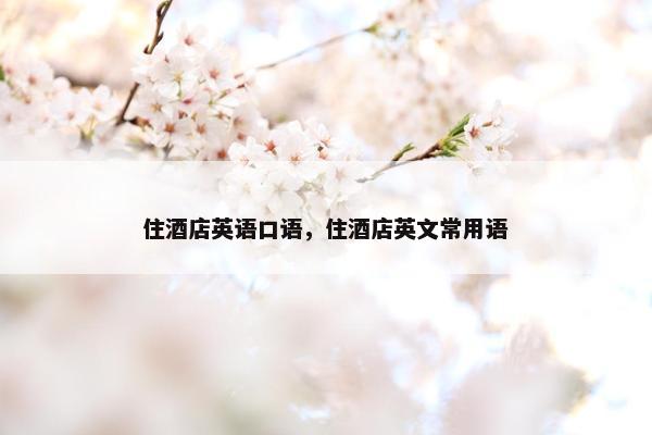 住酒店英语口语，住酒店英文常用语
