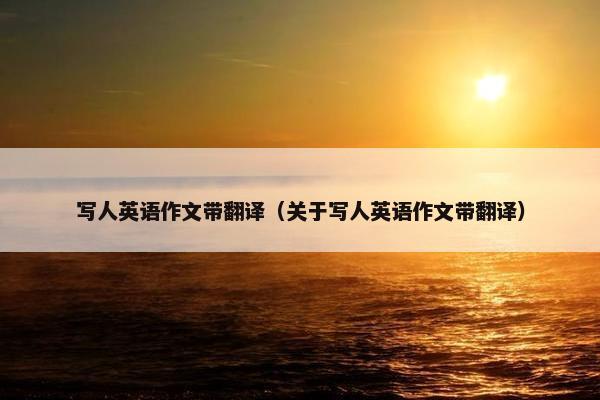 写人英语作文带翻译（关于写人英语作文带翻译）