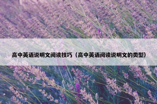 高中英语说明文阅读技巧（高中英语阅读说明文的类型）