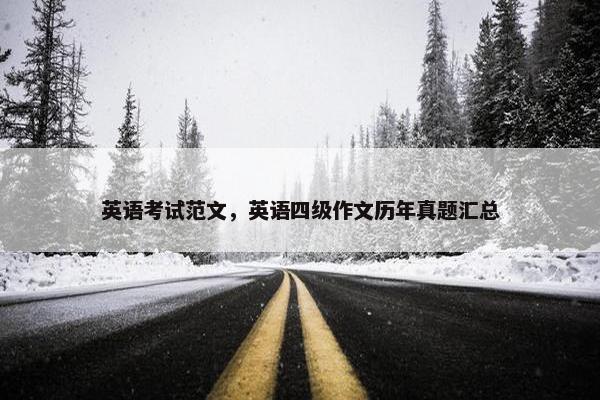 英语考试范文，英语四级作文历年真题汇总