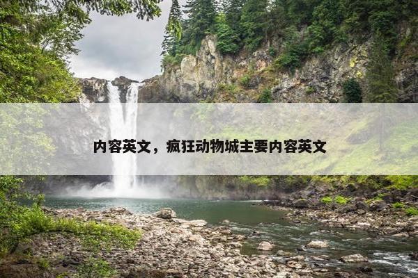 内容英文，疯狂动物城主要内容英文