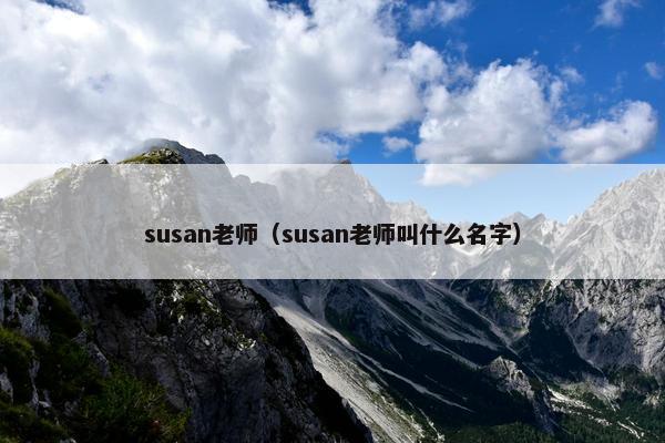 susan老师（susan老师叫什么名字）