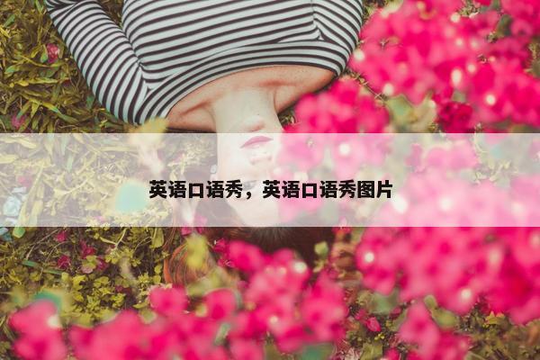 英语口语秀，英语口语秀图片