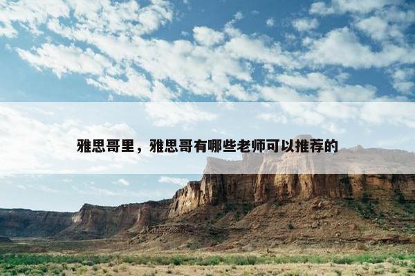 雅思哥里，雅思哥有哪些老师可以推荐的
