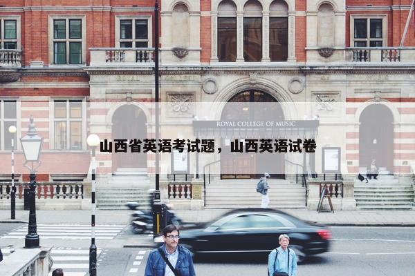山西省英语考试题，山西英语试卷