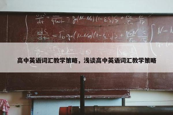 高中英语词汇教学策略，浅谈高中英语词汇教学策略