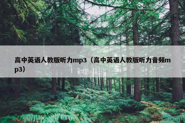 高中英语人教版听力mp3（高中英语人教版听力音频mp3）